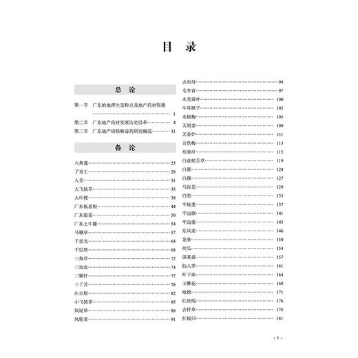 广东地产药材活性物质研究 周本杰 梅全喜 主编 本书收载广东地产药材100余种，按照别名、性味与归经等内容 中国中医药出版社 商品图3