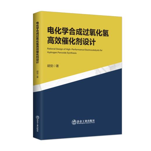 电化学合成过氧化氢高效催化剂设计（一般工业技术） 商品图0