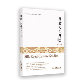 丝路文化研究( 第十三辑)