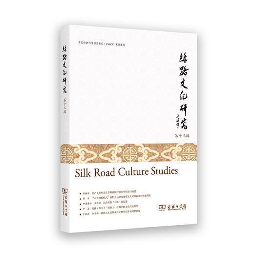 丝路文化研究( 第十三辑) 商品图0
