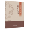 腧穴文化 张文风 主编全国中医药高等院校十五五规划教材 中医药文化教育系列教材 中国中医药出版社 商品缩略图4