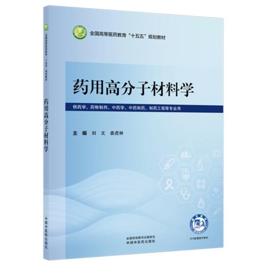 药用高分子材料学 刘文 姜虎林 主编 全国高等医药教育十五五规划教材 中国中医药出版社 商品图4