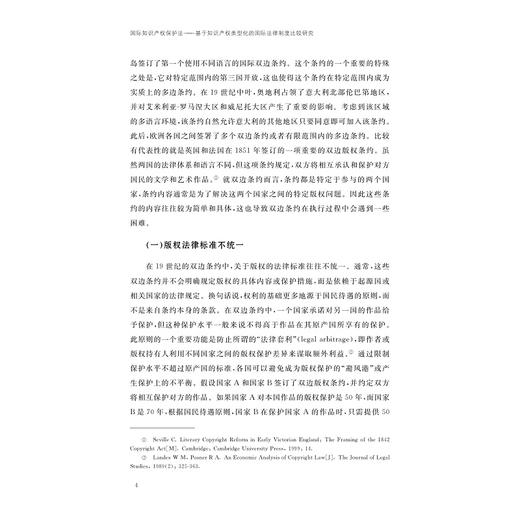 国际知识产权保护法——基于知识产权类型化的国际法律制度比较研究/项安安/浙江大学出版社 商品图4