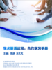 学术英语读写：合作学习手册 商品缩略图0