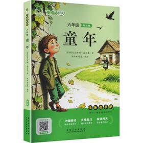 童年(批注版)