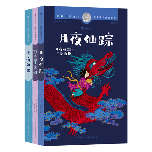 【7岁+】国际大奖童书：深海如银+月野仙踪+繁星之河 商品图0