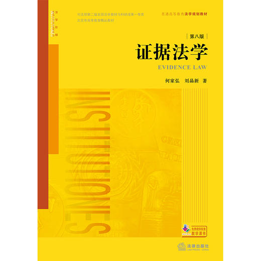 证据法学（第八版）何家弘 刘品新 著 法律出版社 商品图7
