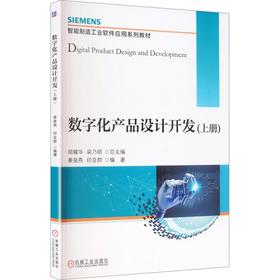数字化产品设计开发(上册)