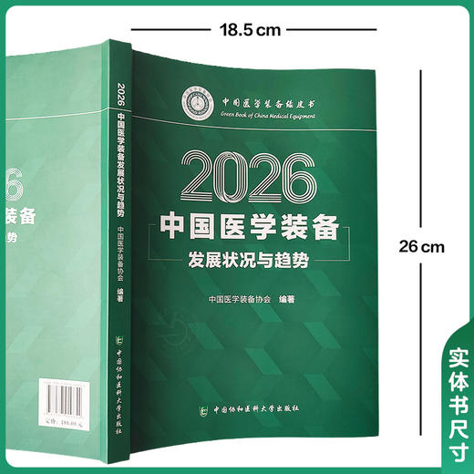 中国医学装备发展状况与趋势（2026）中国医学装备协会 编著 指引企业战略 规范行业发展 9787567929654中国协和医科大学出版社 商品图4