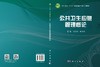 公共卫生应急管理概论 商品缩略图3