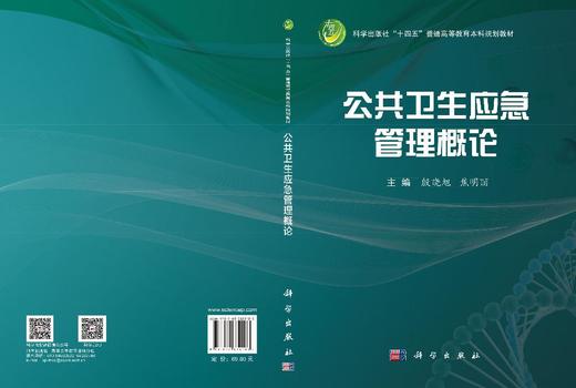 公共卫生应急管理概论 商品图3