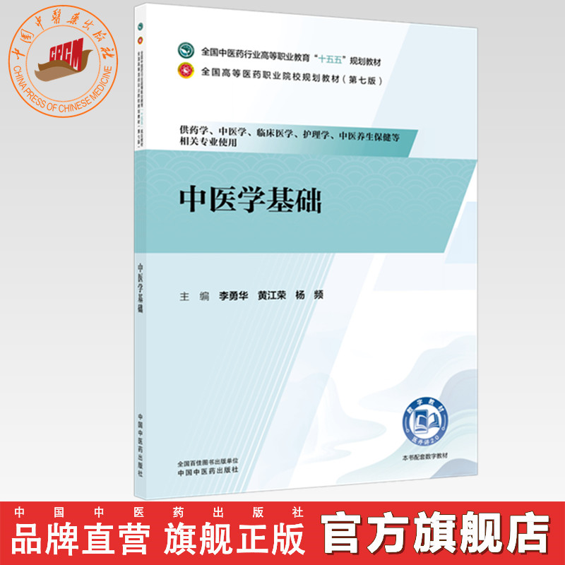 中医学基础 李勇华 黄江荣 杨频 主编 全国中医药行业高等职业教育十五五规划教材 中国中医药出版社