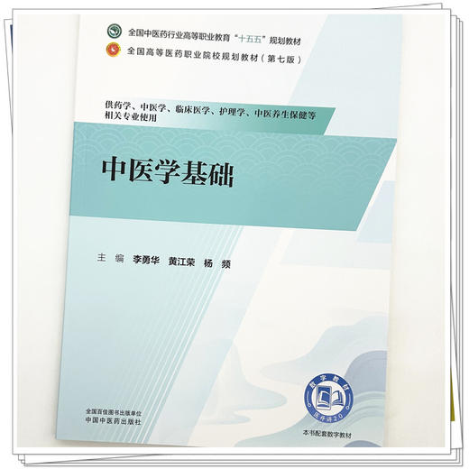 中医学基础 李勇华 黄江荣 杨频 主编 全国中医药行业高等职业教育十五五规划教材 中国中医药出版社 商品图3