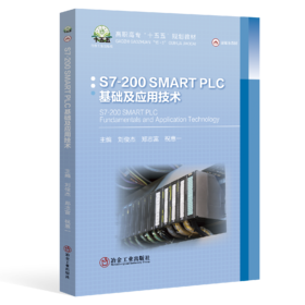S7-200 SMART PLC基础及应用技术（自动化技术、计算机技术