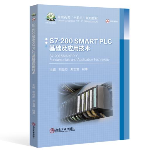 S7-200 SMART PLC基础及应用技术（自动化技术、计算机技术 商品图0