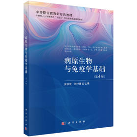 病原生物与免疫学基础（第4版）