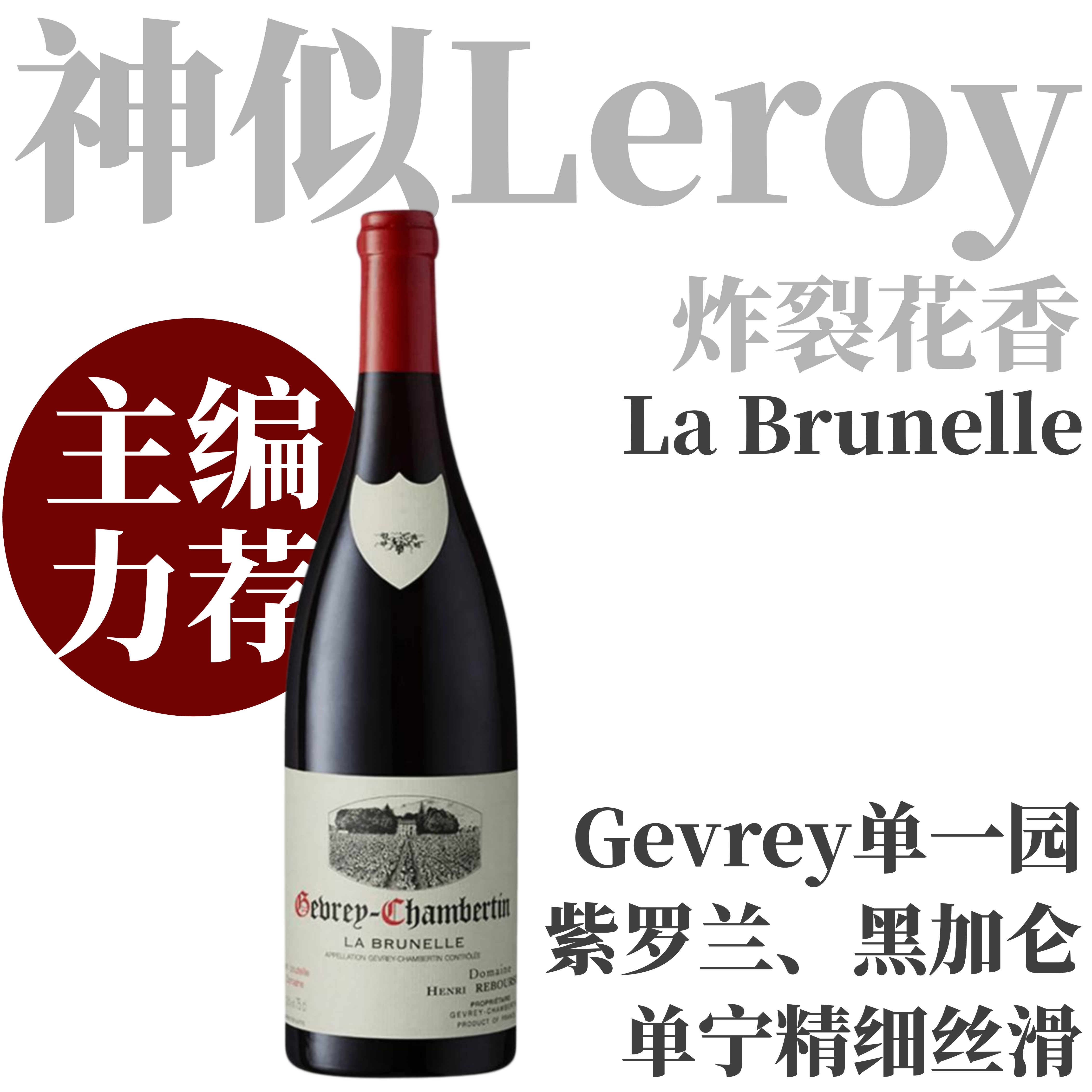 【酒庄经典热销款·丝滑柔润Gevrey单一园】2018 亨利酒园热夫雷香贝丹布吕丽园干红  Henri Rebourseau Gevrey-Chambertin La Brunelle