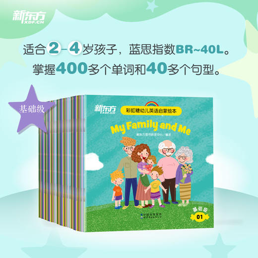 【新东方】彩虹糖幼儿英语启蒙绘本：基础级/提高级 点读笔，专为中国孩子研发的英语启蒙绘本，附导读视频、跟读音频及亲子阅读指导 商品图13