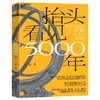 作者亲签版·抬头看见5000年 带你解锁中国古代天文 81 个宇宙密码 商品缩略图1