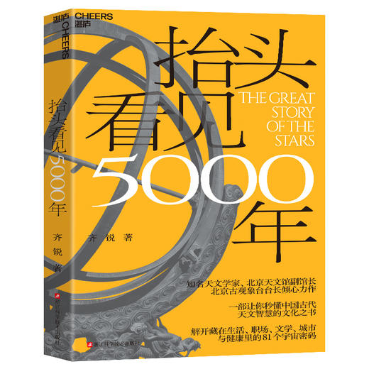 作者亲签版·抬头看见5000年 带你解锁中国古代天文 81 个宇宙密码 商品图1
