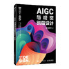 AIGC与视觉创意设计:微课版 商品缩略图0