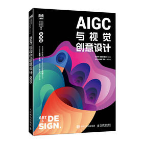 AIGC与视觉创意设计:微课版