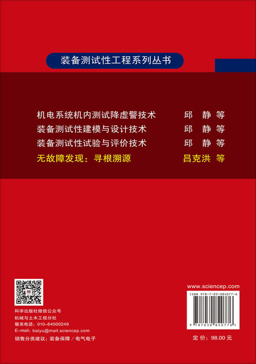 无故障发现：寻根溯源 （英）萨米尔汗（Samir Khan）等 吕克洪等 9787030840776 商品图1