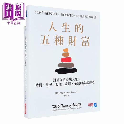 预售 【中商原版】人生的五种财富+实作练习本 港台原版 萨希布鲁姆 商业周刊 商品图1