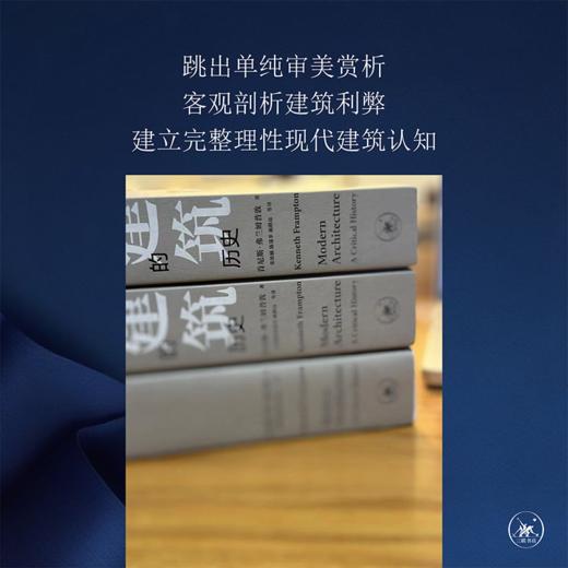 现代建筑 一部批判的历史 增补修订新版 肯尼斯· 弗兰姆普敦 著 商品图2