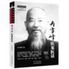 冉雪峰医案医话 冉雪峰 著（中医师承学堂:冉雪峰医学全书）中国中医药出版社 商品缩略图4