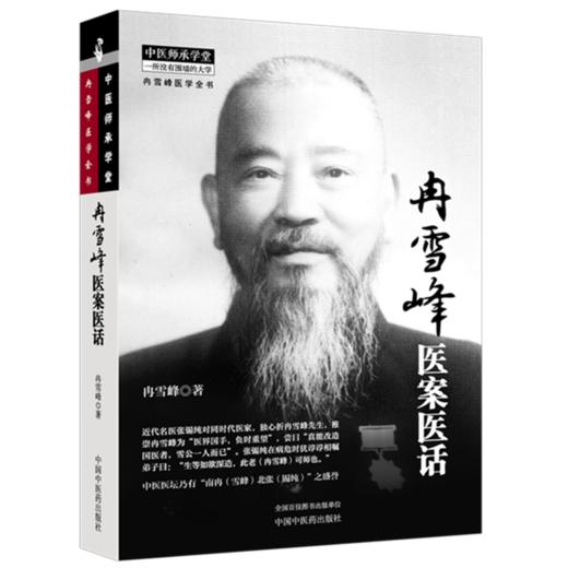 冉雪峰医案医话 冉雪峰 著（中医师承学堂:冉雪峰医学全书）中国中医药出版社 商品图4