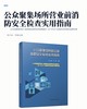 公众聚集场所营业前消防安全检查实用指南 商品缩略图2