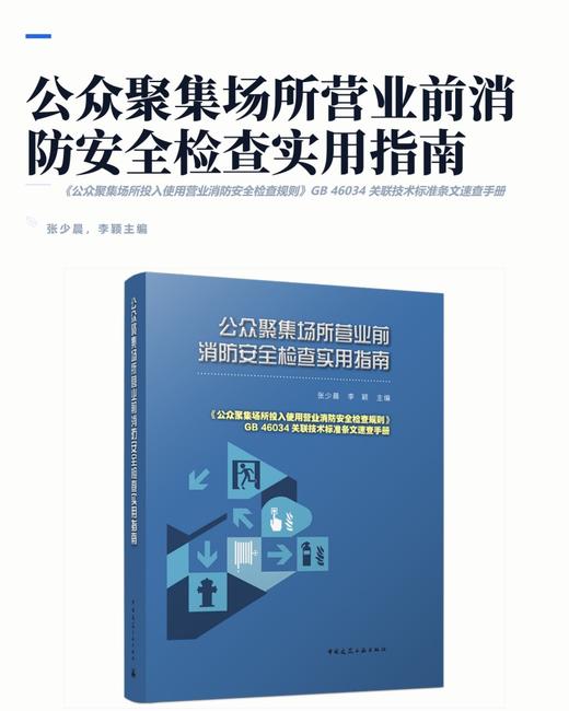 公众聚集场所营业前消防安全检查实用指南 商品图2