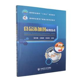 食品添加剂应用技术