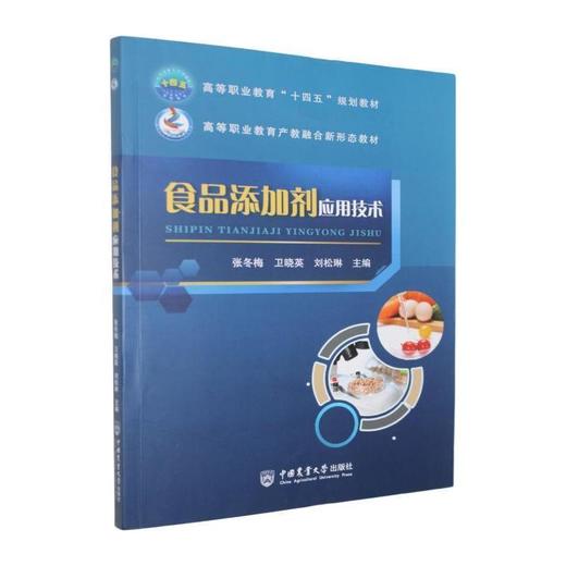 食品添加剂应用技术 商品图0
