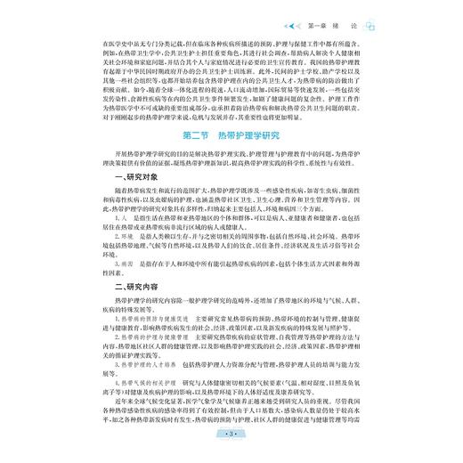 热带护理学/护理学专业创新人才培养系列教材/海南省特色培育教材/高等院校数字化融媒体特色教材/张彩虹,阳晓丽/浙江大学出版社 商品图2