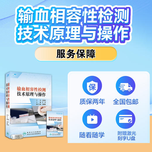 输血相容性检测技术原理与操作【优盘】 商品图7