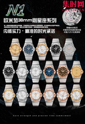 N1欧米茄星座钢带男款全家福