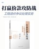 打赢价款攻防战 一工程造价争议处理实务 商品缩略图2