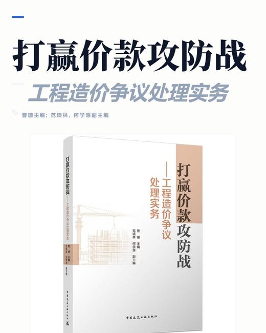 打赢价款攻防战 一工程造价争议处理实务 商品图2