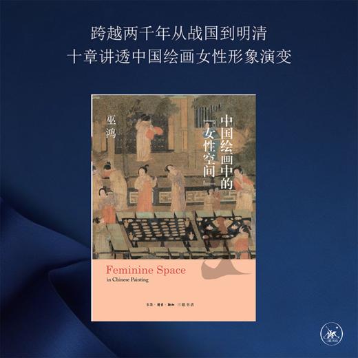 中国绘画中的“女性空间” 商品图1