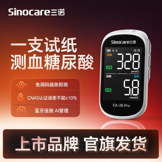 【直播间专享】三诺一纸双测蓝牙血糖尿酸检测仪血糖高精准家用医用同款EA-26Pro 商品图0