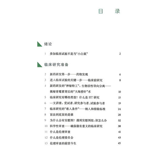 漫画临床研究—如何研发新药 朱畴文 杨葛亮 王韬 系统地阐述了从研究准备、实施执行到结果评价的完整过程等 上海科学技术出版社 商品图3