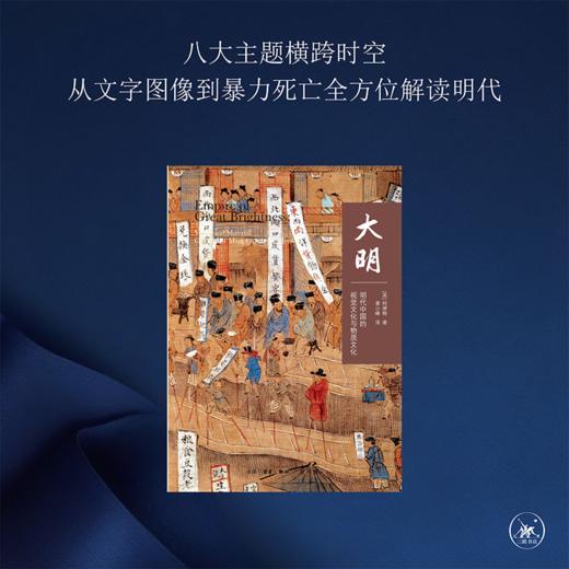 大 明：明代中国的视觉文化与物质 [英] 柯律格 著 三联书店 商品图1