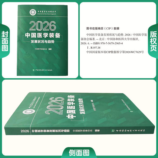 中国医学装备发展状况与趋势（2026）中国医学装备协会 编著 指引企业战略 规范行业发展 9787567929654中国协和医科大学出版社 商品图1