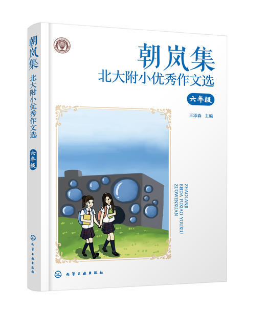 朝岚集：北大附小优秀作文选（3-6年级） 商品图10