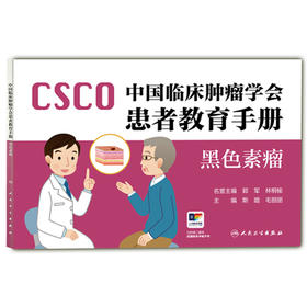 csco中国临床肿瘤学会患者教育手册——黑色素瘤 斯璐 毛丽丽 本书主要包括8章，分别是什么是黑色素瘤等内容 人民卫生出版社