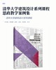 清华大学建筑设计系列课程思政教学案例集 商品缩略图2