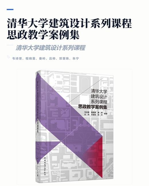 清华大学建筑设计系列课程思政教学案例集 商品图2