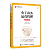 电子商务运营管理:AIGC版 商品缩略图0